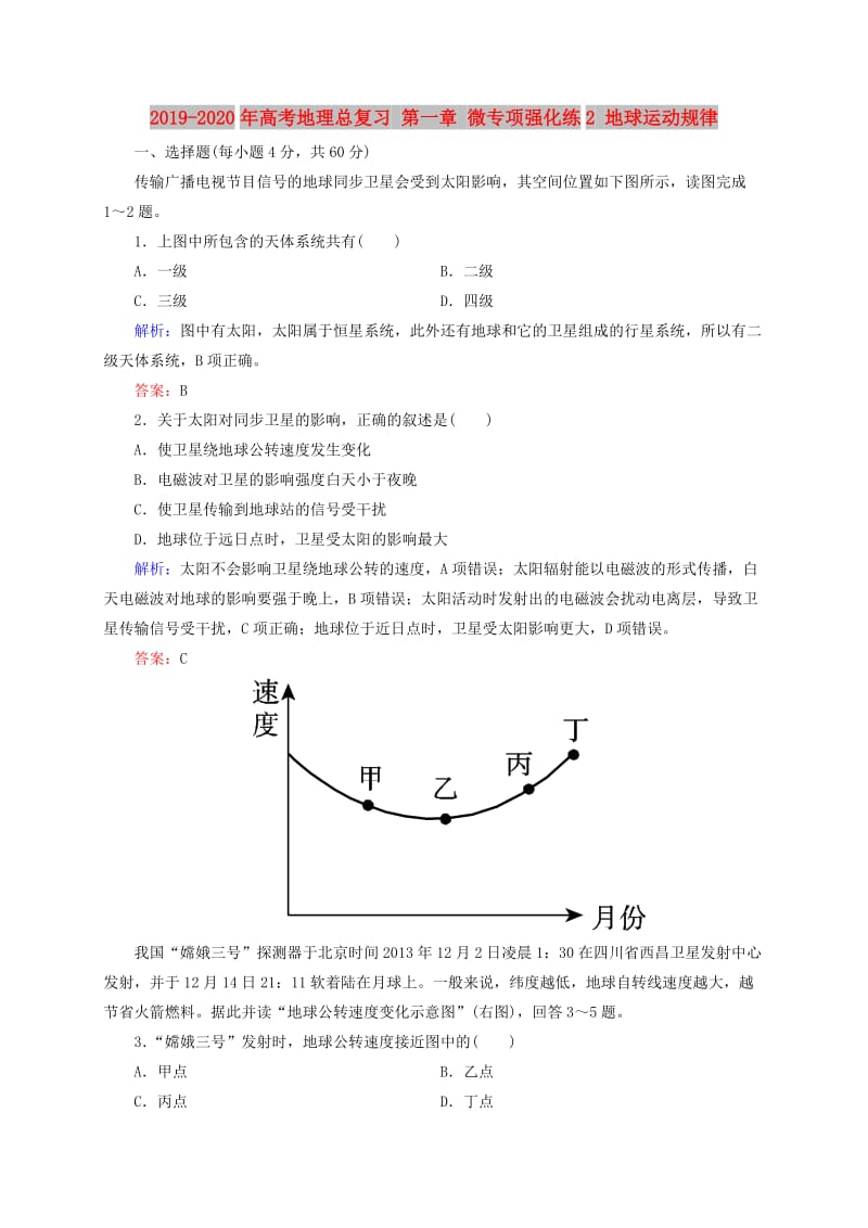 2019-2020年高考地理总复习 第一章 微专项强化练2 地球运动规律.doc_第1页