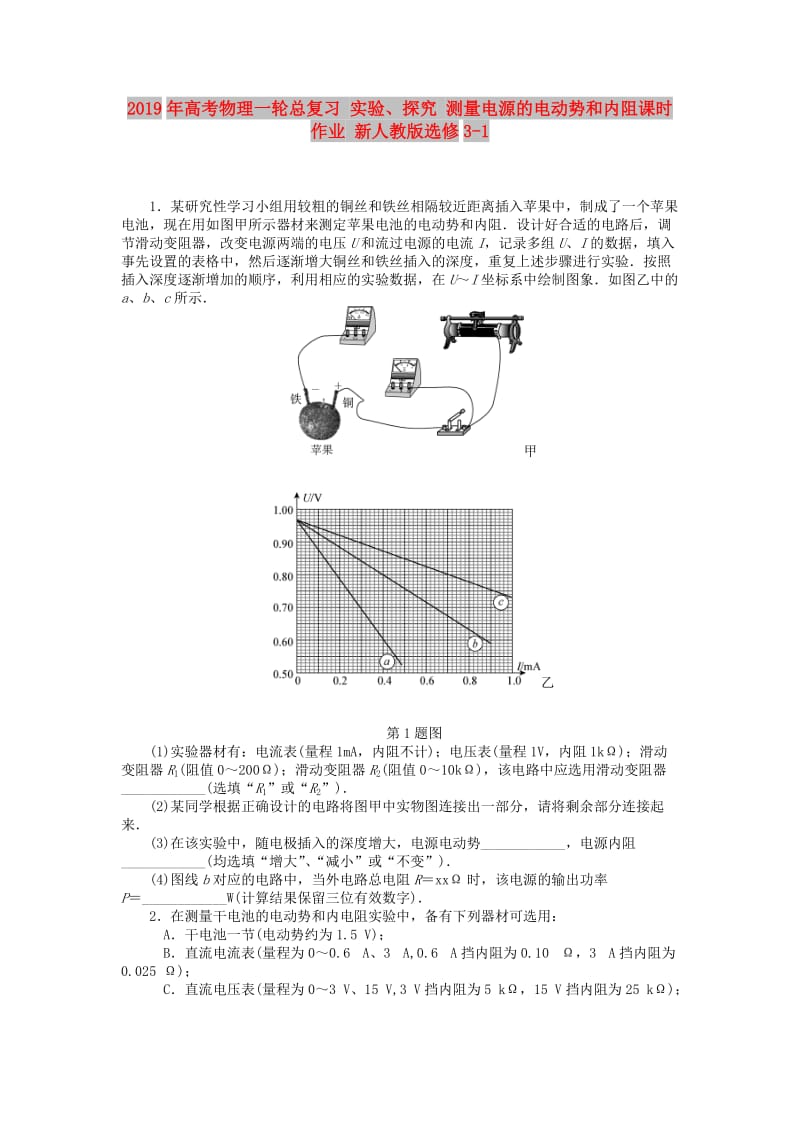 2019年高考物理一轮总复习 实验、探究 测量电源的电动势和内阻课时作业 新人教版选修3-1.doc_第1页