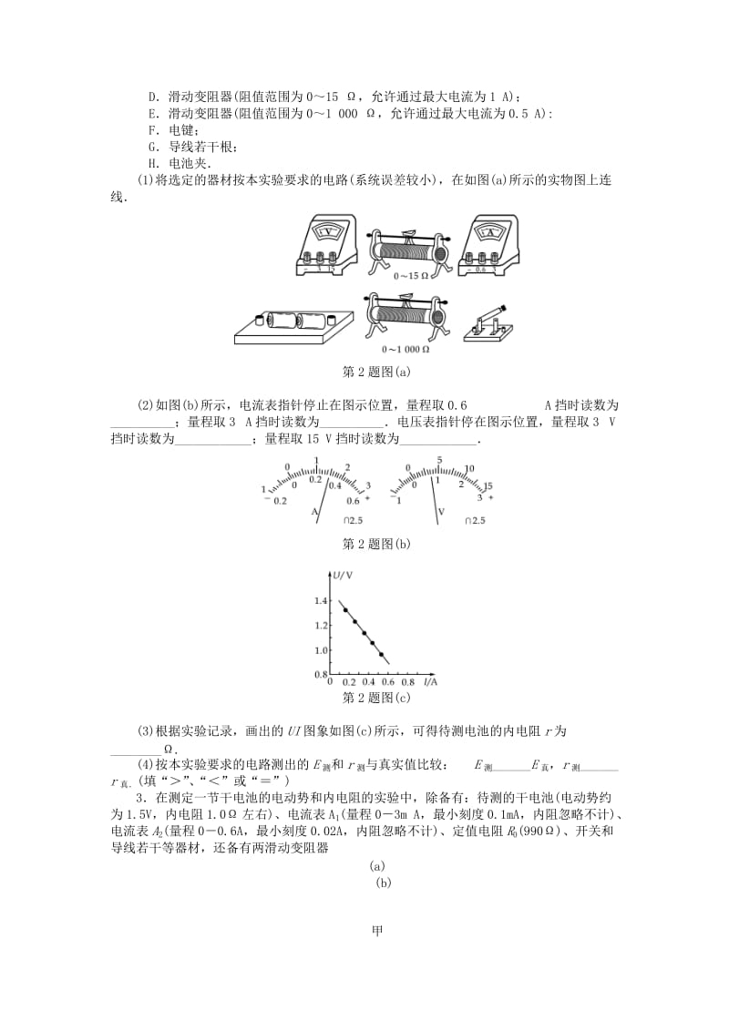 2019年高考物理一轮总复习 实验、探究 测量电源的电动势和内阻课时作业 新人教版选修3-1.doc_第2页