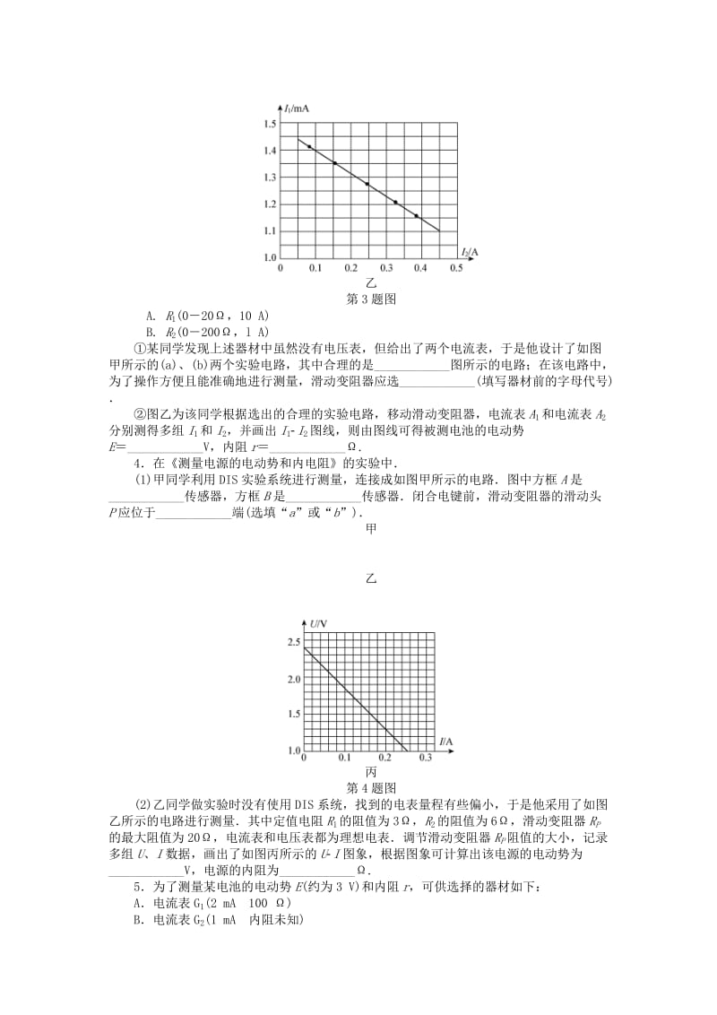 2019年高考物理一轮总复习 实验、探究 测量电源的电动势和内阻课时作业 新人教版选修3-1.doc_第3页