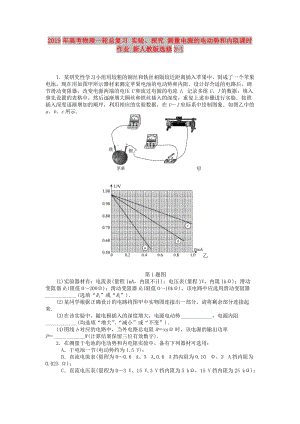 2019年高考物理一輪總復(fù)習(xí) 實(shí)驗(yàn)、探究 測(cè)量電源的電動(dòng)勢(shì)和內(nèi)阻課時(shí)作業(yè) 新人教版選修3-1.doc