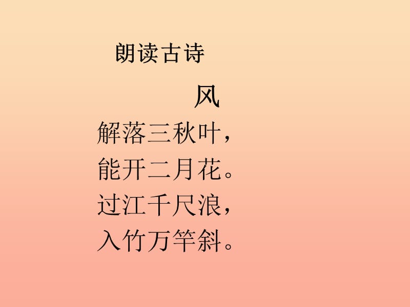 2019年秋季版二年级语文上册第三单元古诗二首风课件1湘教版.ppt_第3页