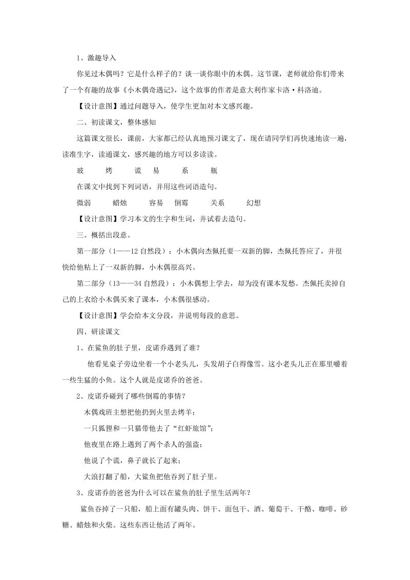 三年级语文上册第六单元24木偶奇遇记教案冀教版.doc_第2页