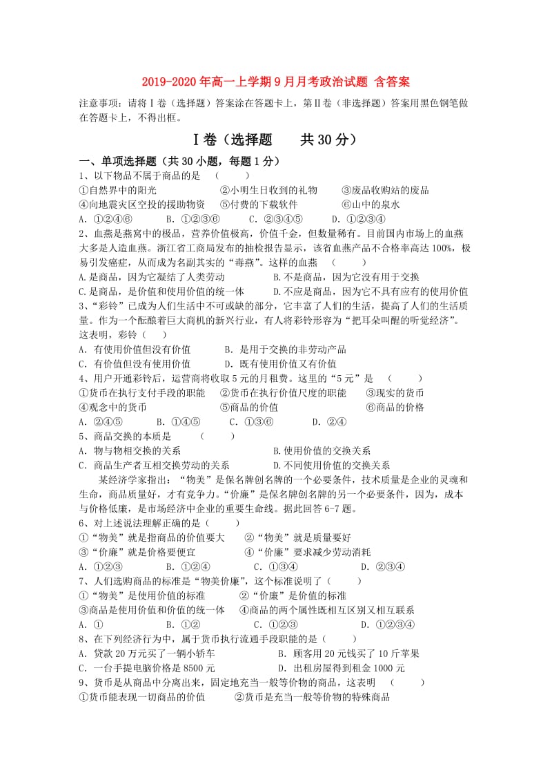 2019-2020年高一上学期9月月考政治试题 含答案.doc_第1页