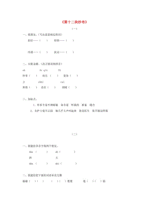 2019春二年級語文下冊 第七單元 第26課《第十二塊紗布》課后練習(xí) 冀教版.doc