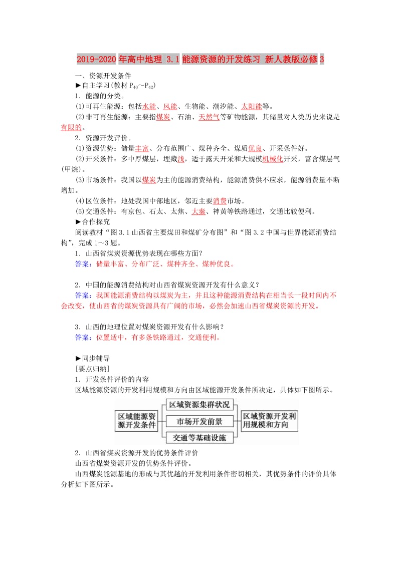 2019-2020年高中地理 3.1能源资源的开发练习 新人教版必修3.doc_第1页