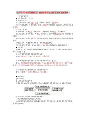 2019-2020年高中地理 3.1能源資源的開發(fā)練習(xí) 新人教版必修3.doc