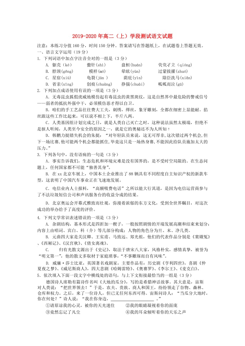 2019-2020年高二（上）学段测试语文试题.doc_第1页