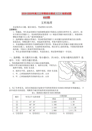 2019-2020年高三上學(xué)期綜合測試（二）地理試題 word版.doc