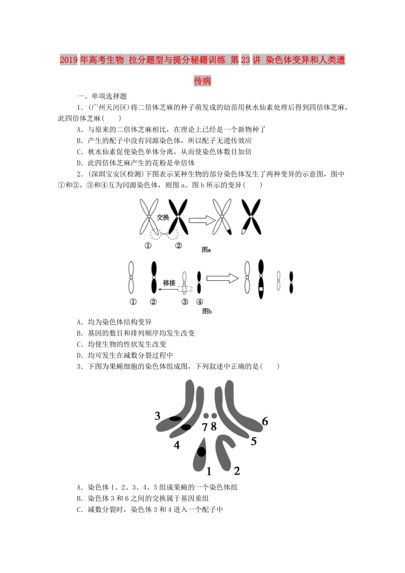 2019年高考生物 拉分题型与提分秘籍训练 第23讲 染色体变异和人类遗传病.doc_第1页