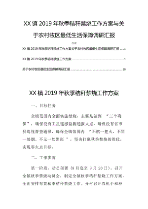 XX鎮(zhèn)2019年秋季秸稈禁燒工作方案與關(guān)于農(nóng)村牧區(qū)最低生活保障調(diào)研匯報