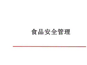 食品工廠新員工食品安全培訓(xùn).ppt