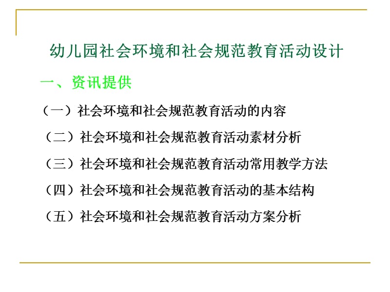 幼儿园社会环境和社会规范教育活动设计.ppt_第1页