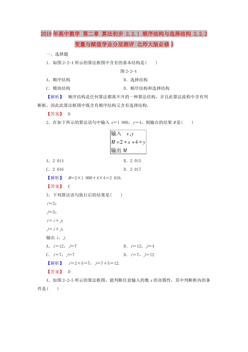 2019年高中数学 第二章 算法初步 2.2.1 顺序结构与选择结构 2.2.2 变量与赋值学业分层测评 北师大版必修3.doc_第1页