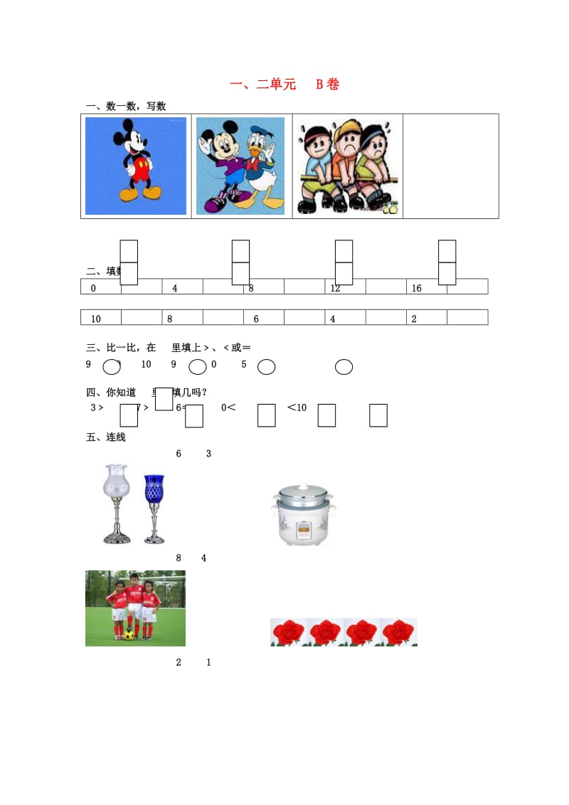 一年级数学上册 第1-2单元 试卷（B无答案） 北师大版.doc_第1页