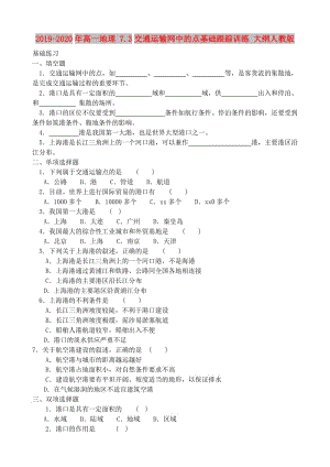 2019-2020年高一地理 7.3交通運(yùn)輸網(wǎng)中的點(diǎn)基礎(chǔ)跟蹤訓(xùn)練 大綱人教版.doc