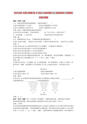 2019-2020年高二物理 第10單元：達(dá)標(biāo)訓(xùn)練（4、波的衍射）(有解析) 大綱人教版.doc