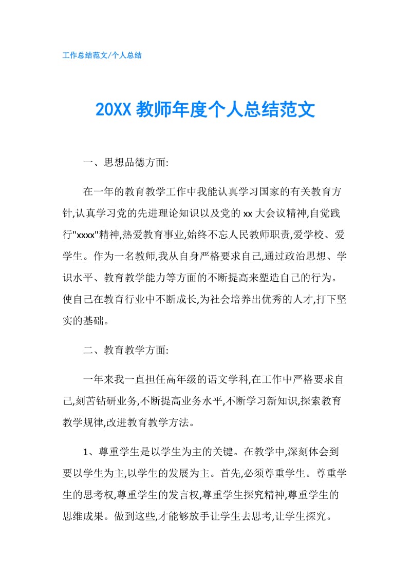 20XX教师年度个人总结范文 .doc_第1页