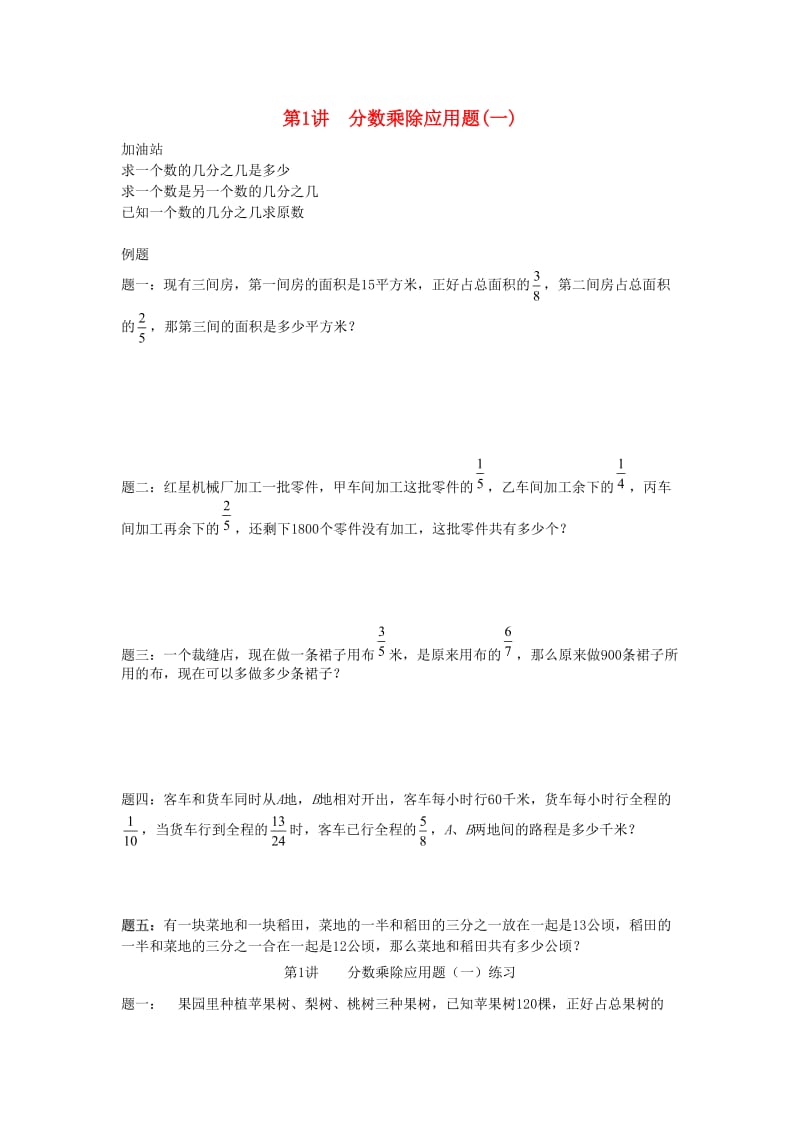 小升初数学衔接专项训练 第1讲 分数乘除应用题.doc_第1页