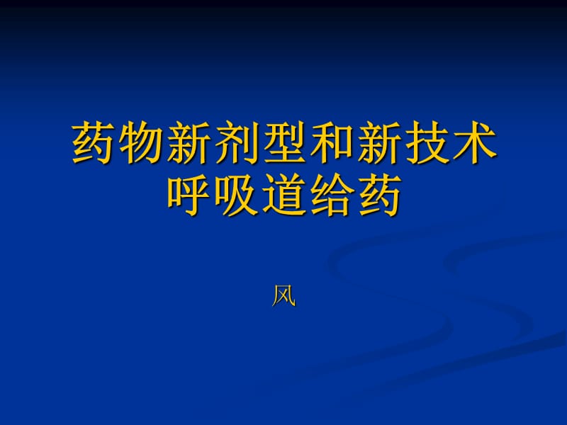 药物新剂型和新技术.ppt_第1页