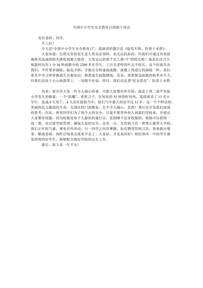 全国中小学生安全教育日国旗下讲话.doc_第1页