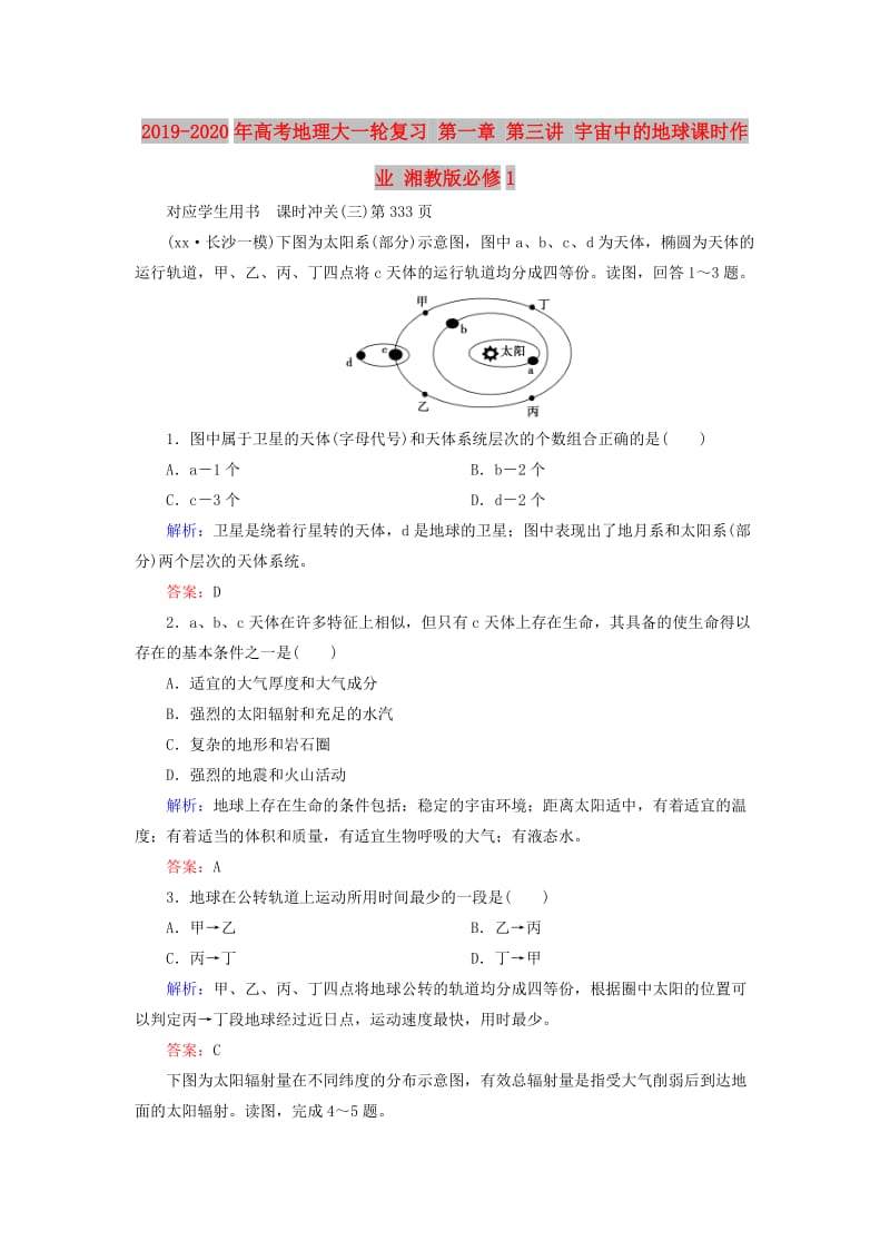 2019-2020年高考地理大一轮复习 第一章 第三讲 宇宙中的地球课时作业 湘教版必修1.doc_第1页