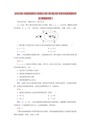 2019-2020年高考地理大一輪復(fù)習(xí) 第一章 第三講 宇宙中的地球課時作業(yè) 湘教版必修1.doc