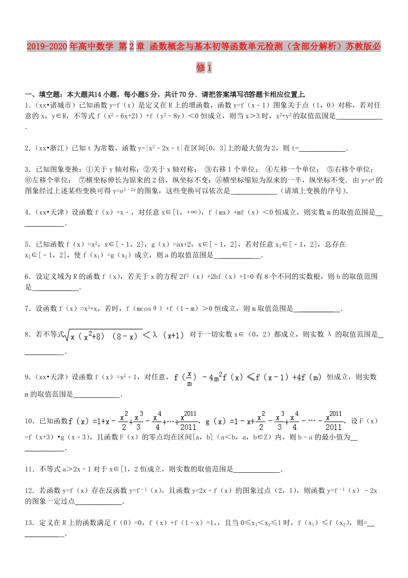 2019-2020年高中数学 第2章 函数概念与基本初等函数单元检测（含部分解析）苏教版必修1.doc_第1页