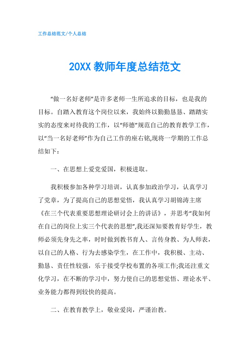 20XX教师年度总结范文 .doc_第1页