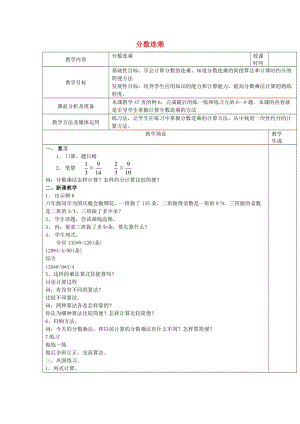 六年級(jí)數(shù)學(xué)上冊(cè) 三 分?jǐn)?shù)乘法 3.2.2 分?jǐn)?shù)連乘教案 蘇教版.doc