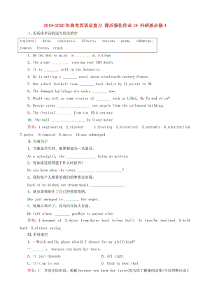 2019-2020年高考英語總復(fù)習(xí) 課后強化作業(yè)18 外研版必修3.doc