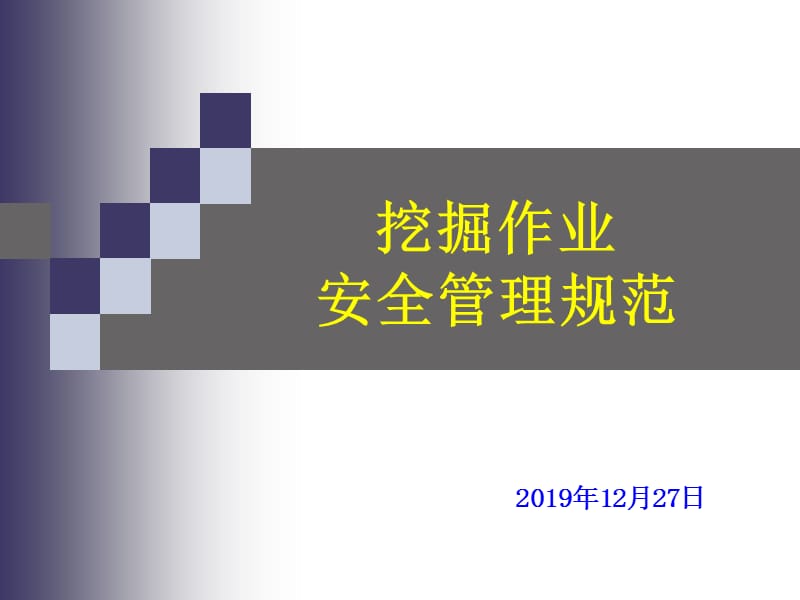 挖掘作业安全管理规范培训.ppt_第1页