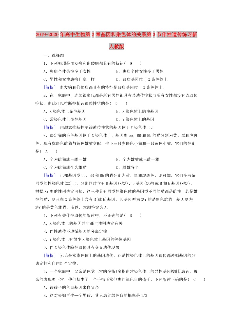 2019-2020年高中生物第2章基因和染色体的关系第3节伴性遗传练习新人教版.doc_第1页