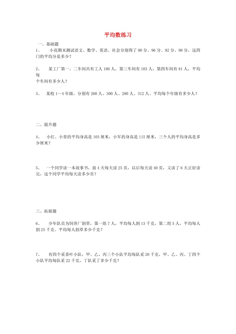 三年级数学下册 3《复式统计表》平均数练习设计 新人教版.doc_第1页