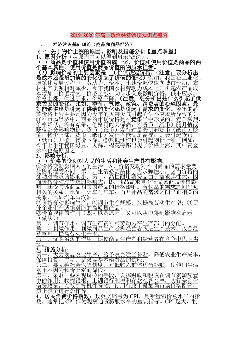 2019-2020年高一政治经济常识知识点整合.doc_第1页