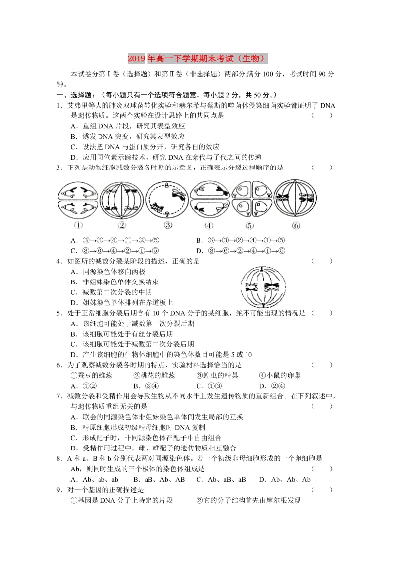 2019年高一下学期期末考试（生物）.doc_第1页