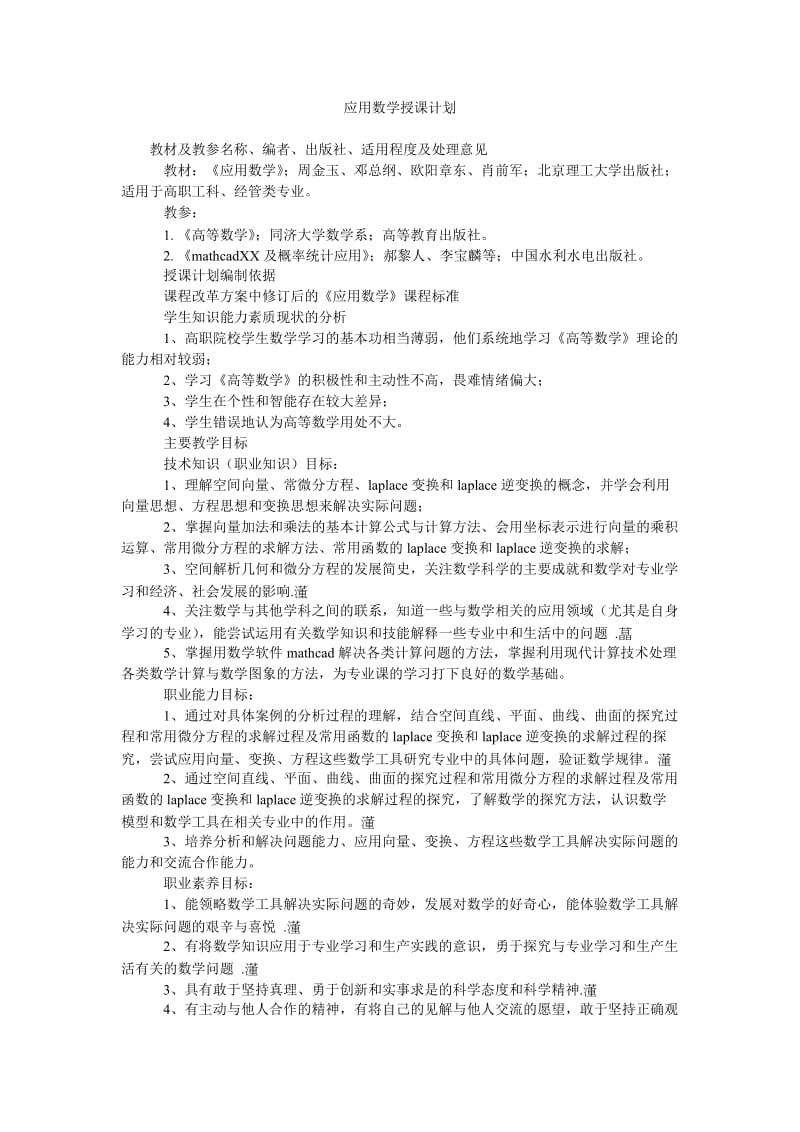 应用数学授课计划.doc_第1页