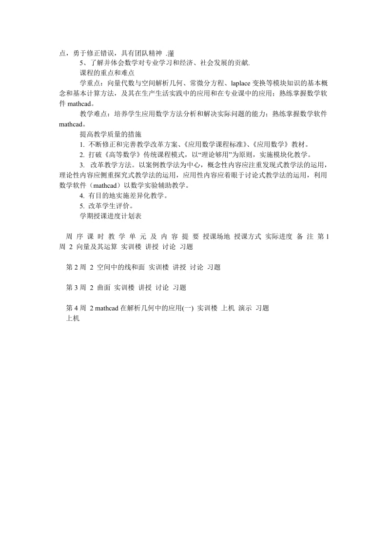 应用数学授课计划.doc_第2页