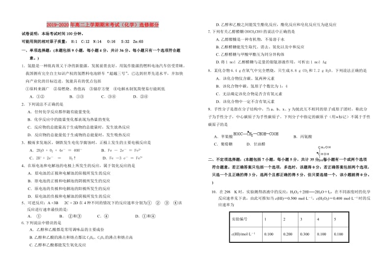 2019-2020年高二上学期期末考试（化学）选修部分.doc_第1页