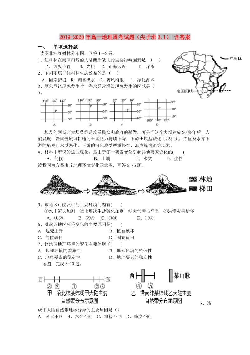 2019-2020年高一地理周考试题（尖子班3.1） 含答案.doc_第1页