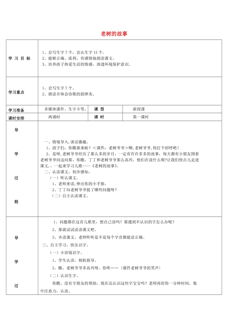 2019春一年级语文下册4.1老树的故事教学设计北师大版.doc_第1页