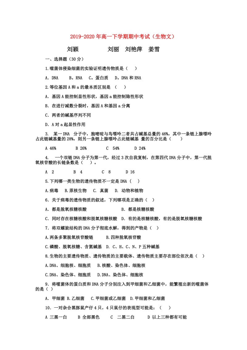 2019-2020年高一下学期期中考试（生物文）.doc_第1页