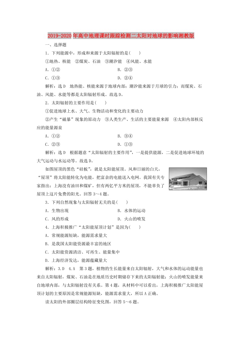 2019-2020年高中地理课时跟踪检测二太阳对地球的影响湘教版.doc_第1页