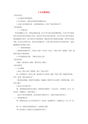 一年級道德與法治上冊 第一單元 我是小學(xué)生啦 2 認識新朋友教案設(shè)計3 鄂教版.doc