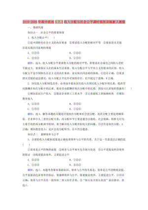 2019-2020年高中政治3.7.2收入分配與社會公平課時規(guī)范訓(xùn)練新人教版.doc