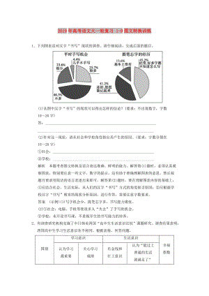 2019年高考語(yǔ)文大一輪復(fù)習(xí) 1-9圖文轉(zhuǎn)換訓(xùn)練.doc