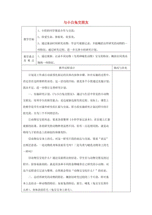 2019秋四年級科學上冊 5.2《與小白兔交朋友》教案 大象版.doc