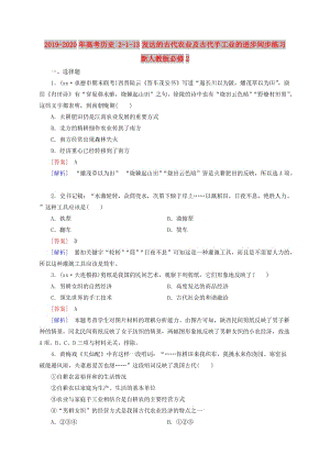 2019-2020年高考歷史 2-1-13發(fā)達的古代農(nóng)業(yè)及古代手工業(yè)的進步同步練習(xí) 新人教版必修2.doc