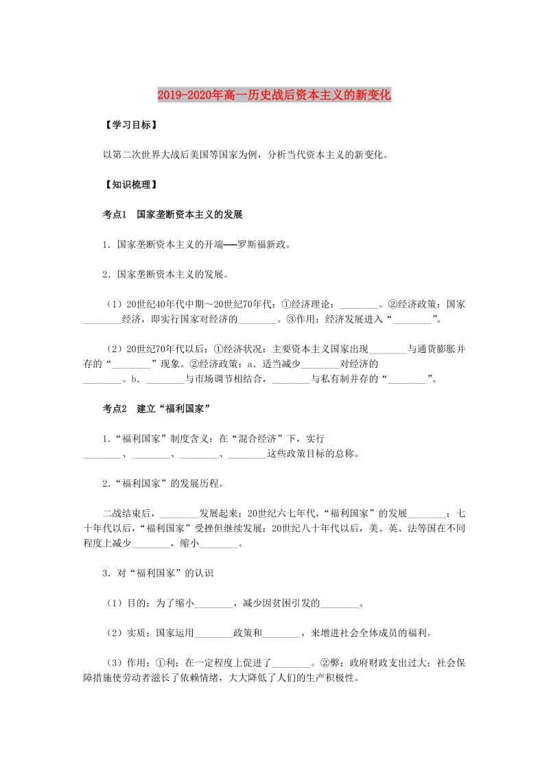 2019-2020年高一历史战后资本主义的新变化.doc_第1页