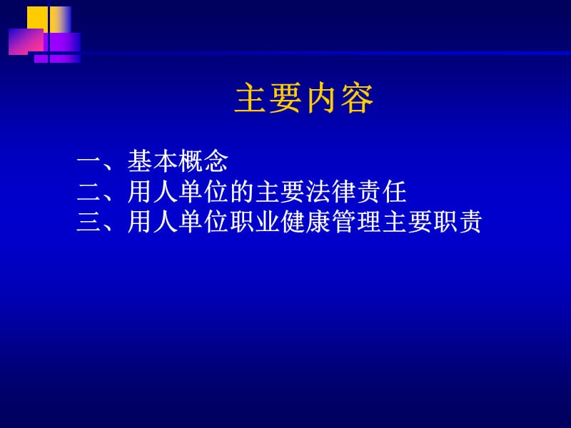 用人单位职业健康培训.ppt_第2页